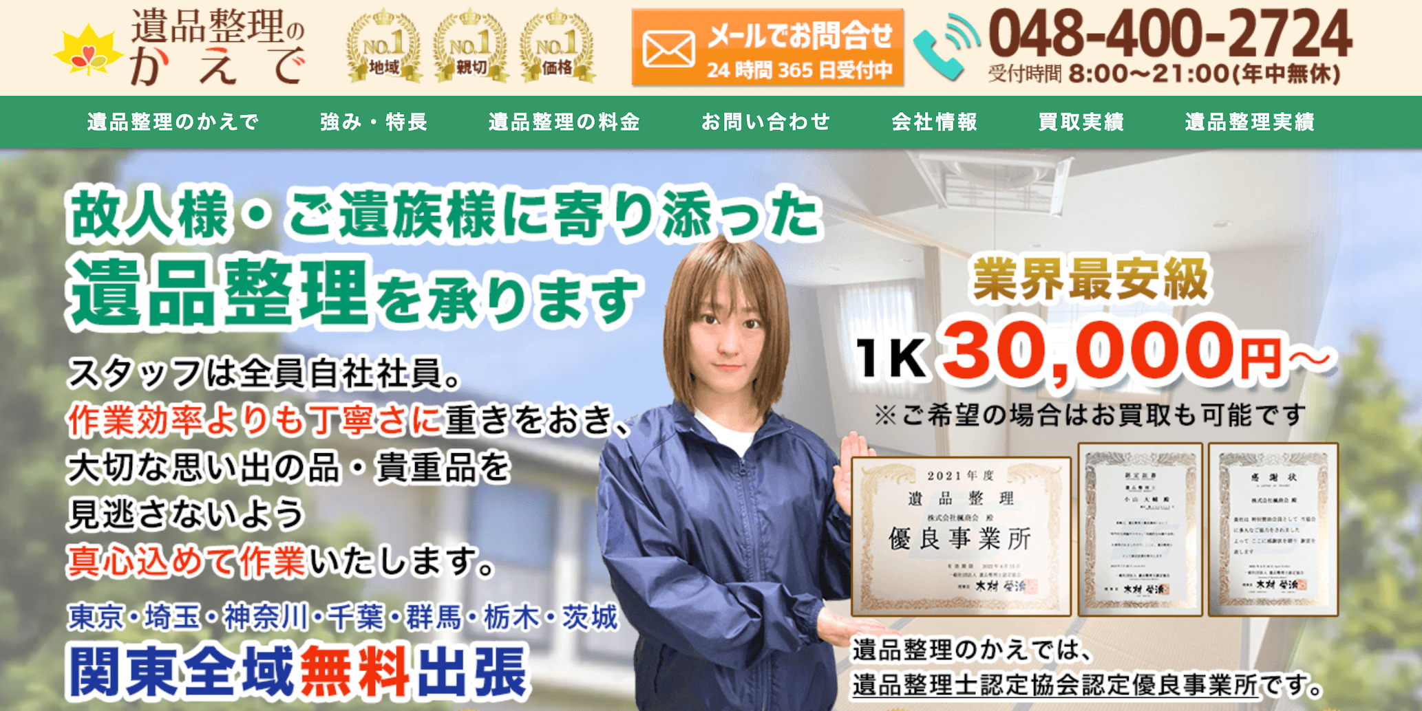 遺品整理のかえで