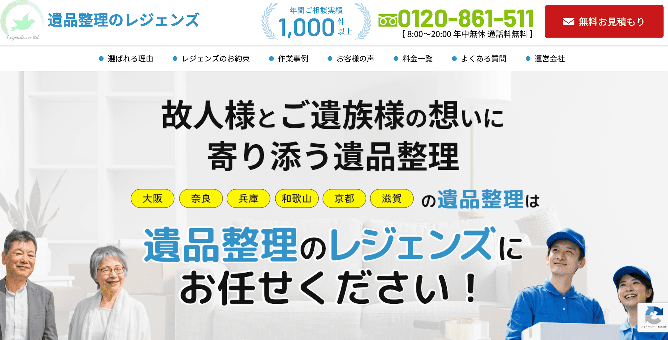 遺品整理のレジェンズ