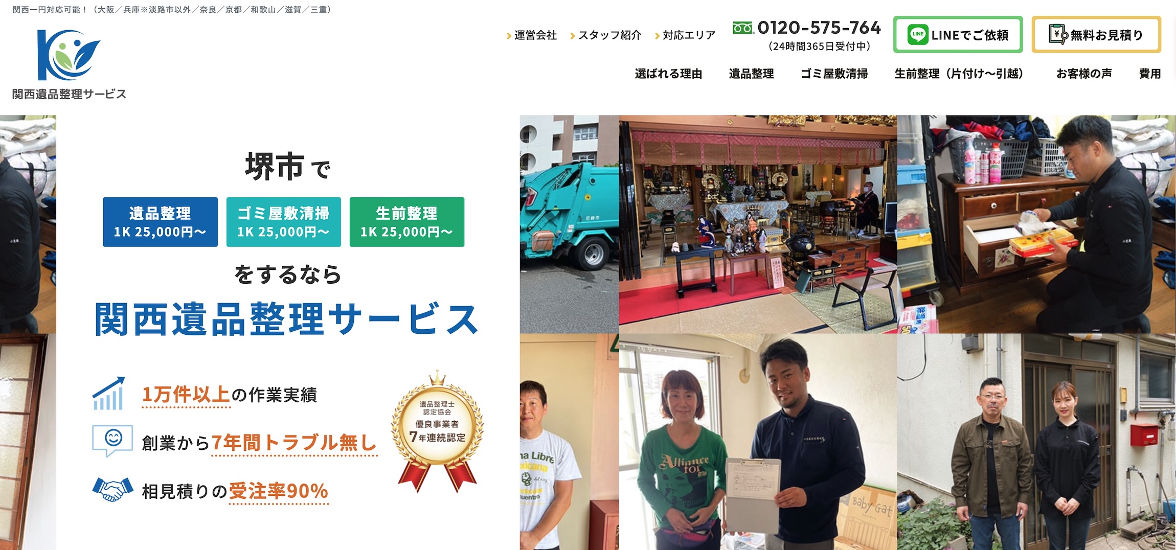 関西遺品整理サービス