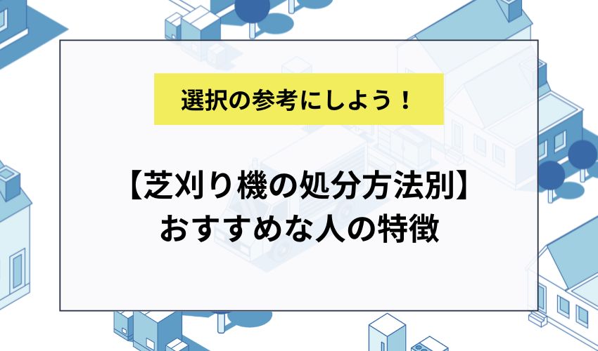 【芝刈り機の処分方法別】おすすめな人の特徴