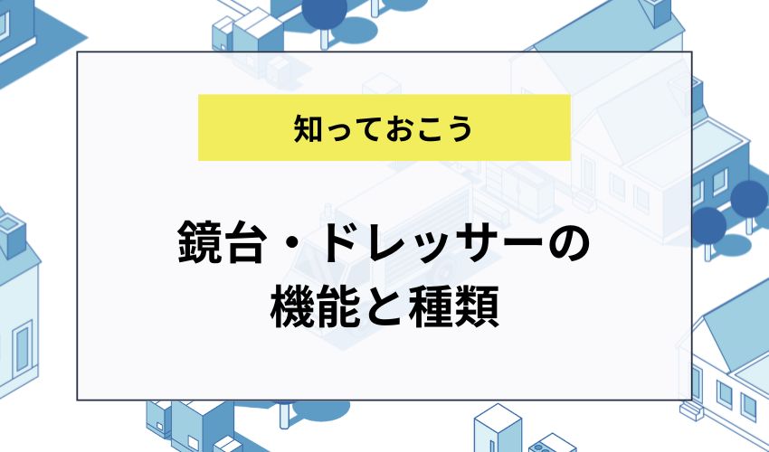 鏡台・ドレッサーの機能と種類