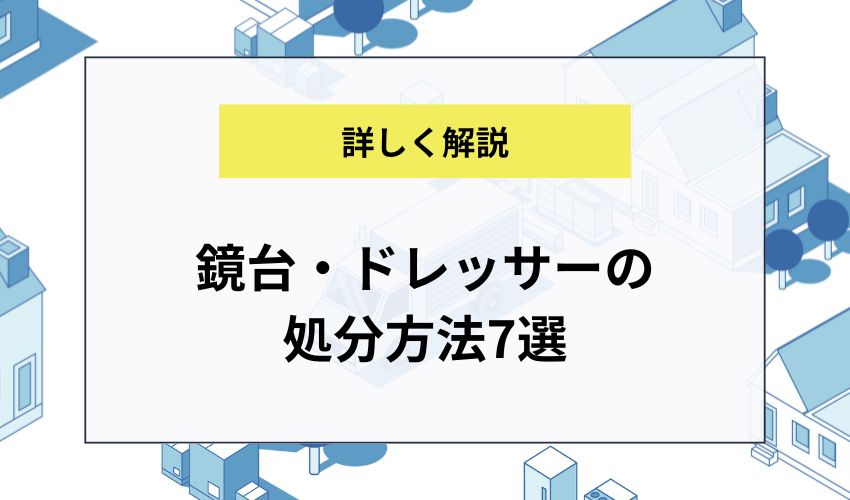 鏡台・ドレッサーの処分方法7選