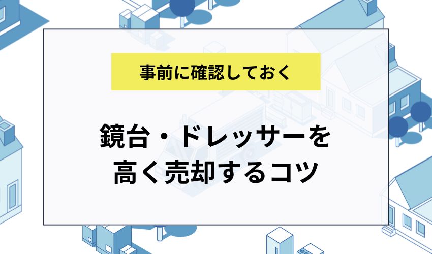 鏡台・ドレッサーを高く売却するコツ
