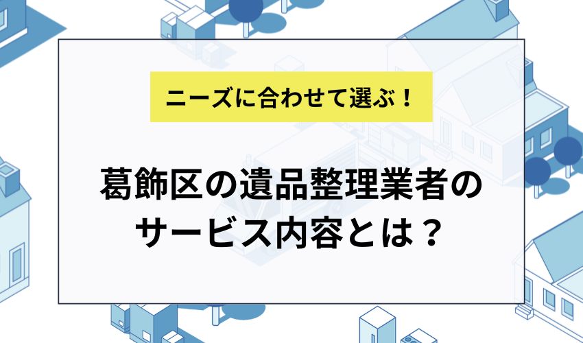葛飾区の遺品整理業者のサービス内容とは？