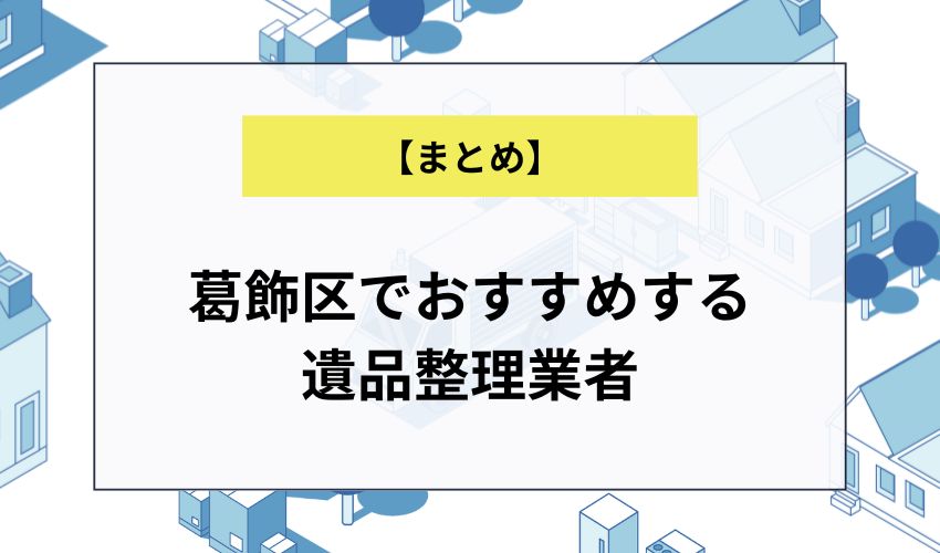 葛飾区でおすすめする遺品整理業者