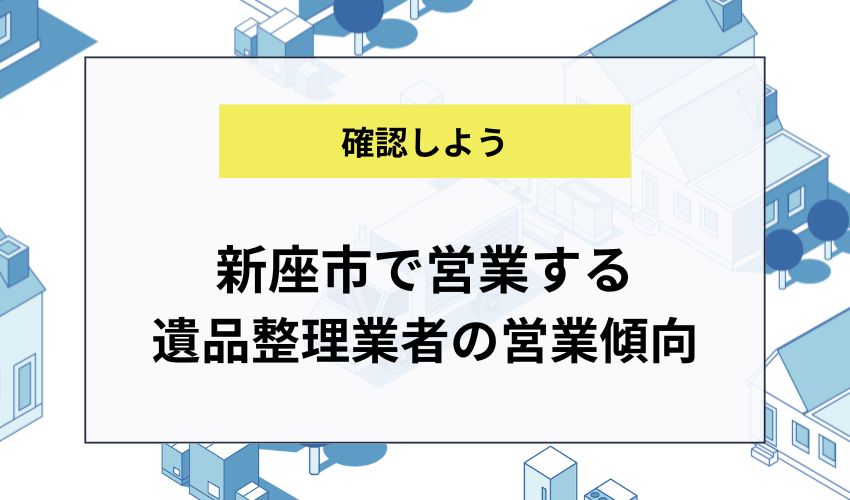 新座市で営業する遺品整理業者の営業傾向