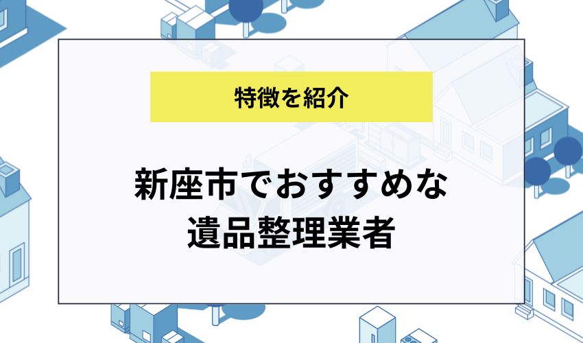 新座市でおすすめな遺品整理業者