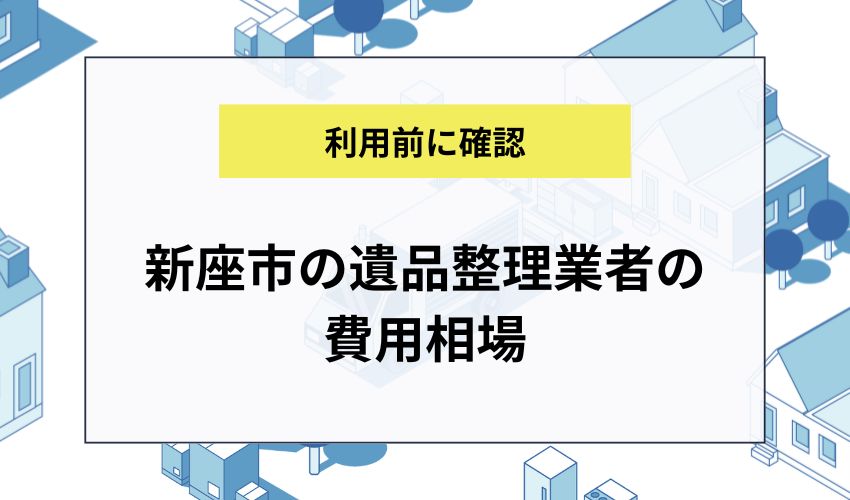 新座市の遺品整理業者の費用相場