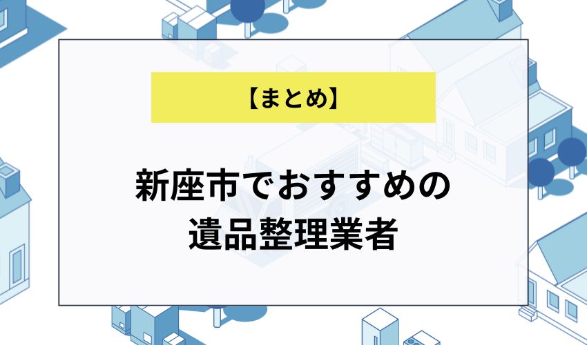 新座市でおすすめの遺品整理業者