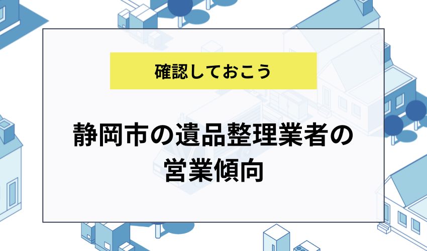 静岡市の遺品整理業者の営業傾向