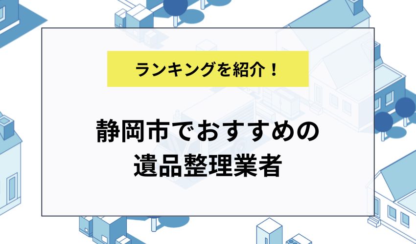 静岡市でおすすめの遺品整理業者