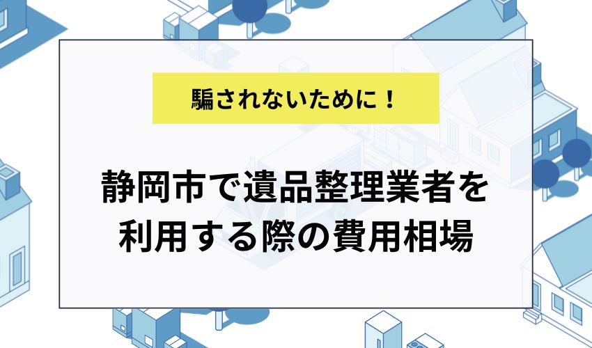 静岡市で遺品整理業者を利用する際の費用相場