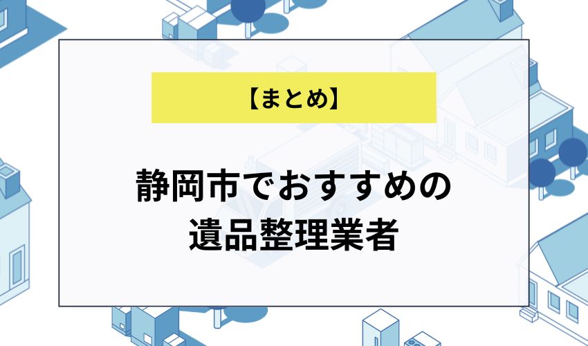静岡市でおすすめの遺品整理業者