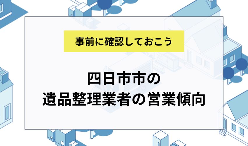 四日市市の遺品整理業者の営業傾向