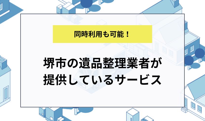 堺市の遺品整理業者が提供しているサービス