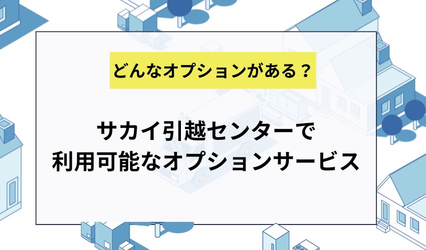 サカイ引越センターで利用可能なオプションサービス