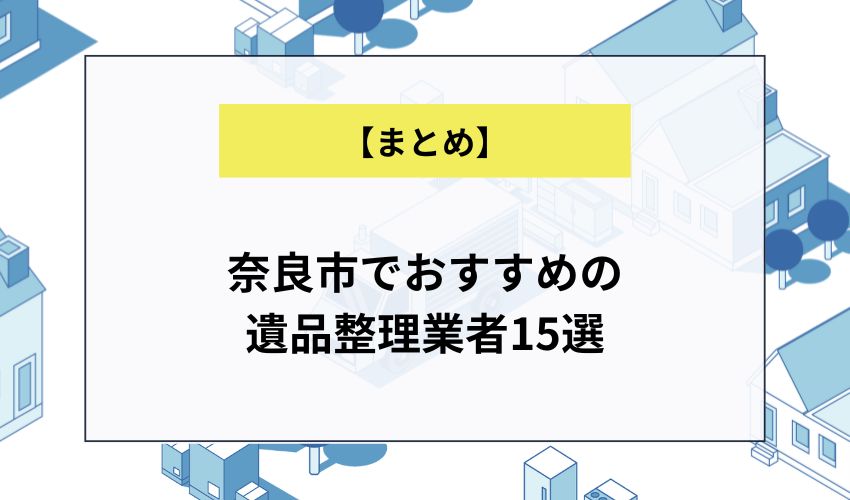 奈良市でおすすめの遺品整理業者15選