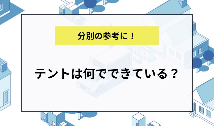 テントは何でできている？