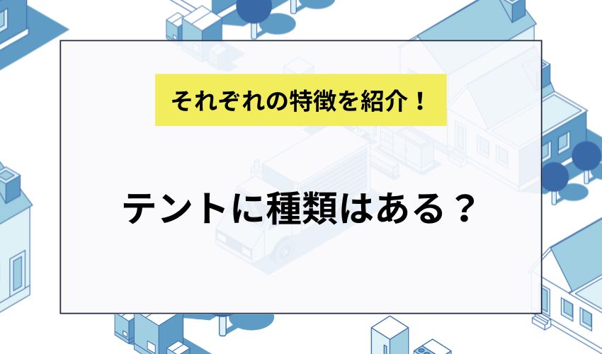 テントに種類はある？