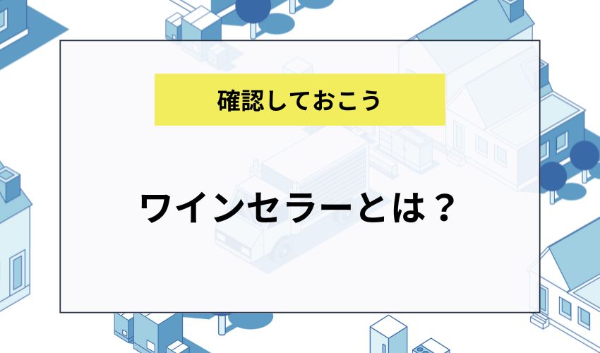 ワインセラーとは？