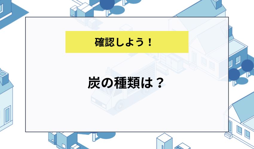 炭の種類は？