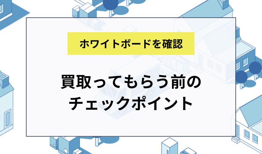ホワイトボードを買取ってもらう前のチェックポイント