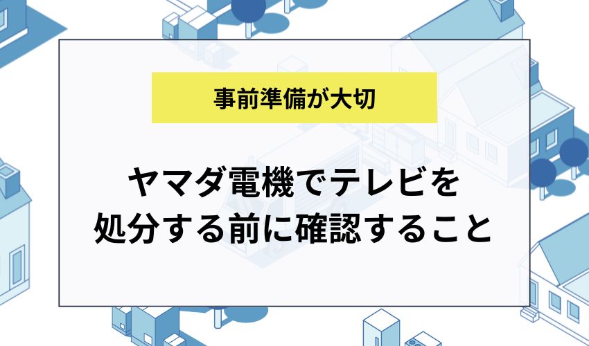 ヤマダ電機でテレビを処分する前に確認すること