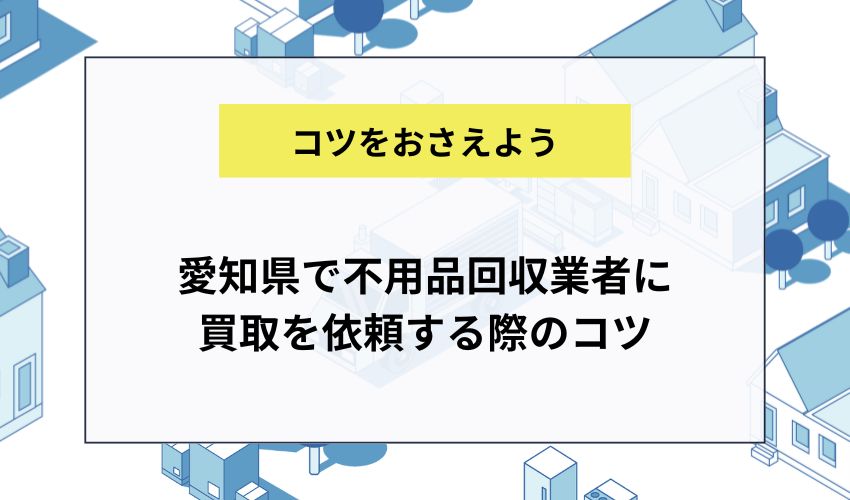 愛知県で不用品回収業者に買取を依頼する際のコツ