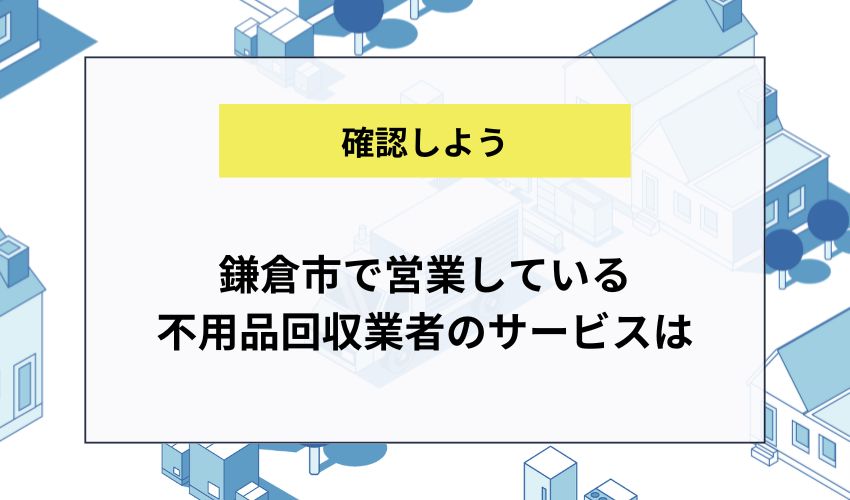 鎌倉市で営業している不用品回収業者のサービスは