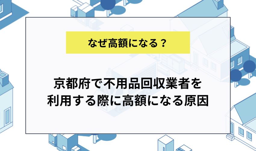 京都府で不用品回収業者を利用する際に高額になる原因