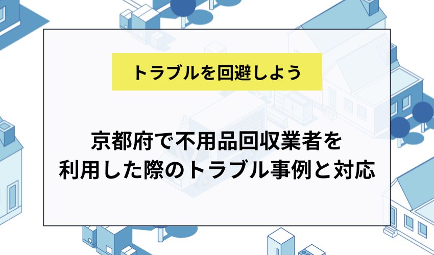 京都府で不用品回収業者を 利用した際のトラブル事例と対応