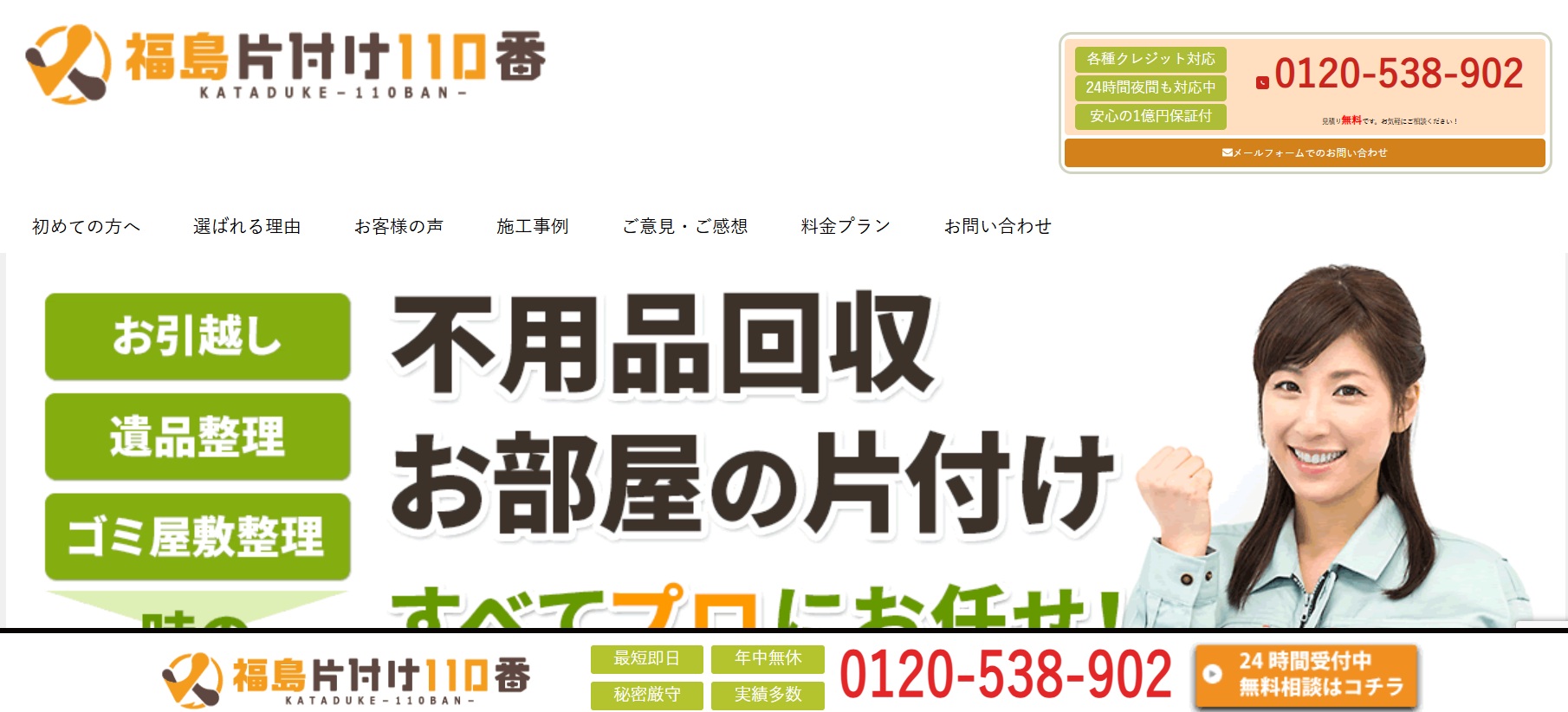 福島片付け110番