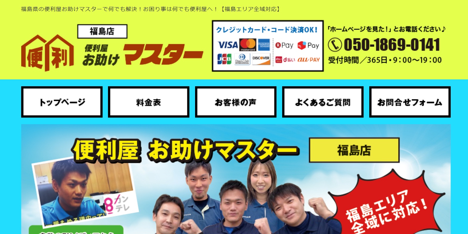 便利屋お助けマスター福島店
