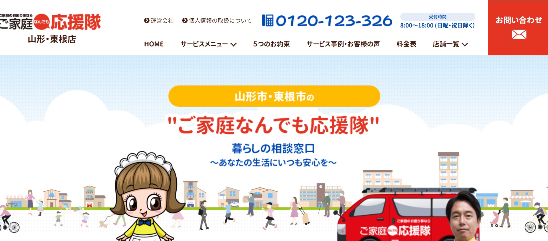 ご家庭なんでも応援隊山形・東根店