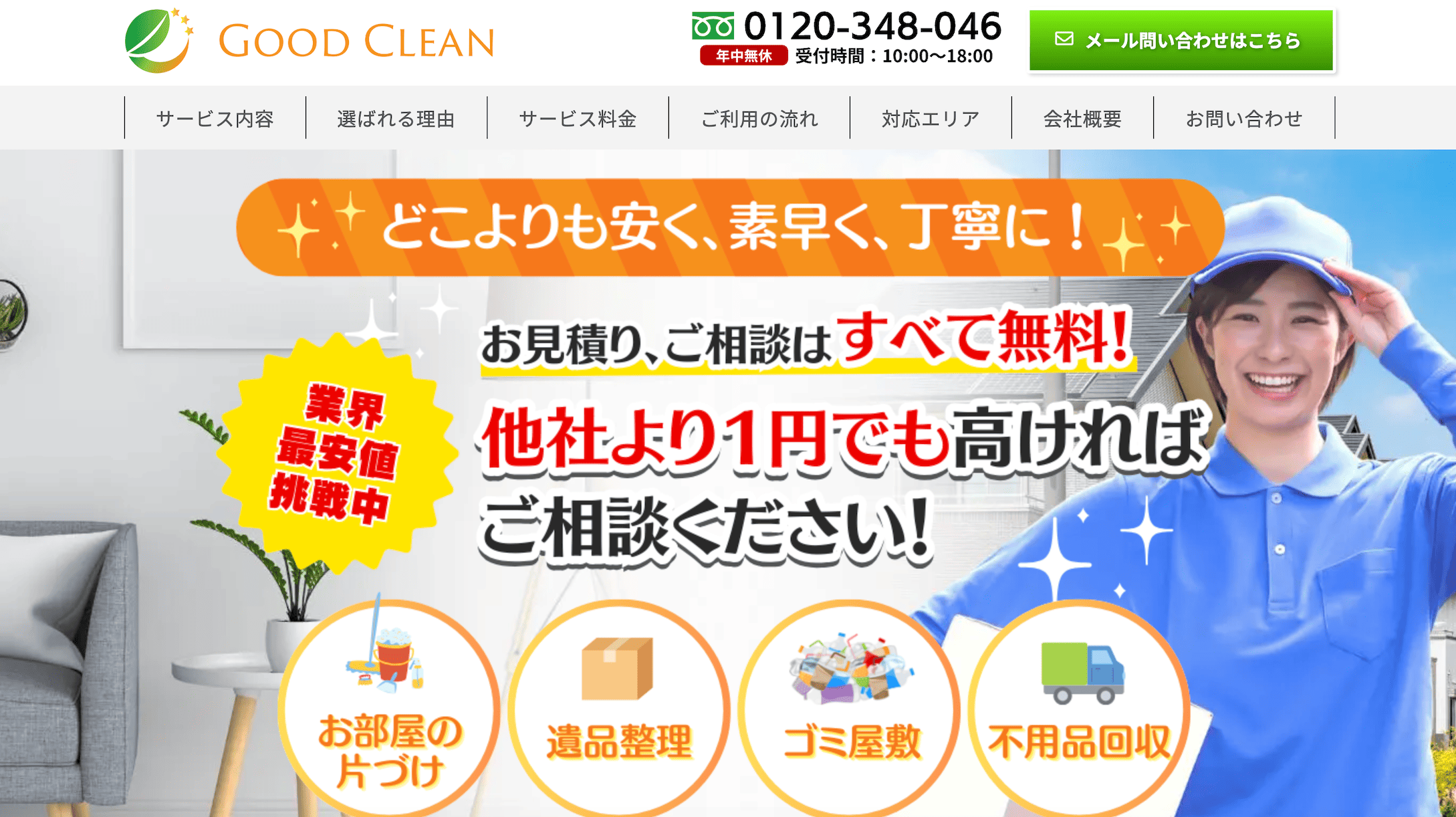 グッドクリーン