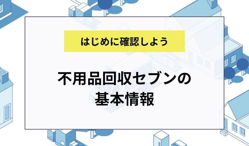 不用品回収セブンの基本情報