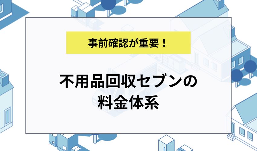 不用品回収セブンの料金体系