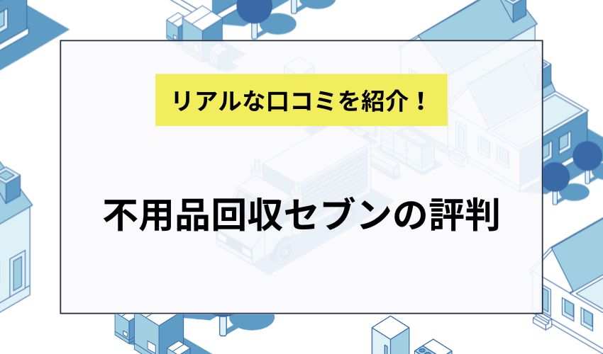 不用品回収セブンの評判