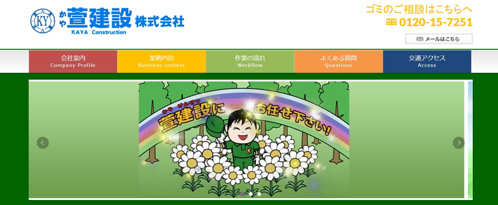 萱建設株式会社