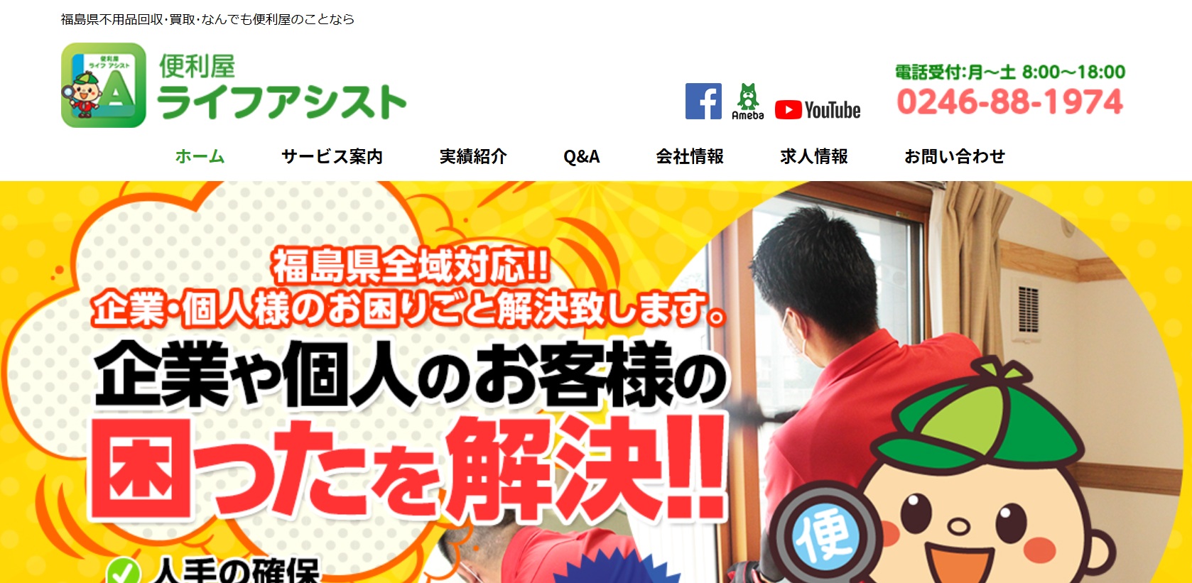 便利屋ライフアシスト