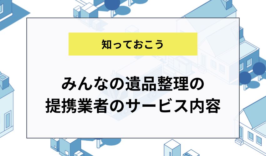 みんなの遺品整理の提携業者のサービス内容