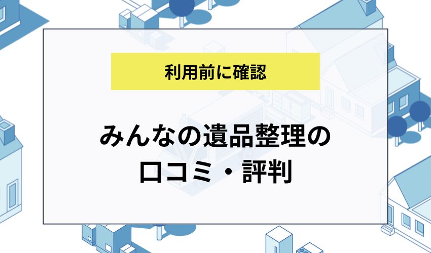 みんなの遺品整理の口コミ・評判