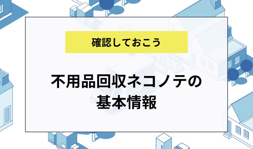 不用品回収ネコノテの基本情報