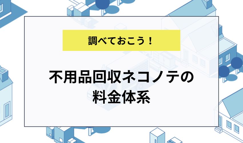 不用品回収ネコノテの料金体系