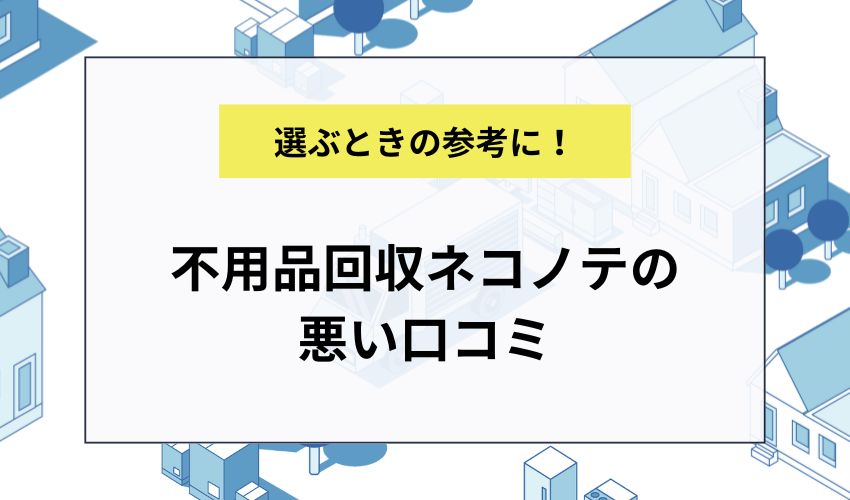 不用品回収ネコノテの悪い口コミ