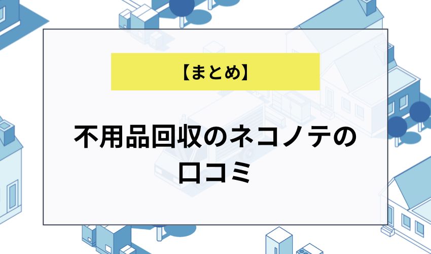 不用品回収のネコノテの口コミ