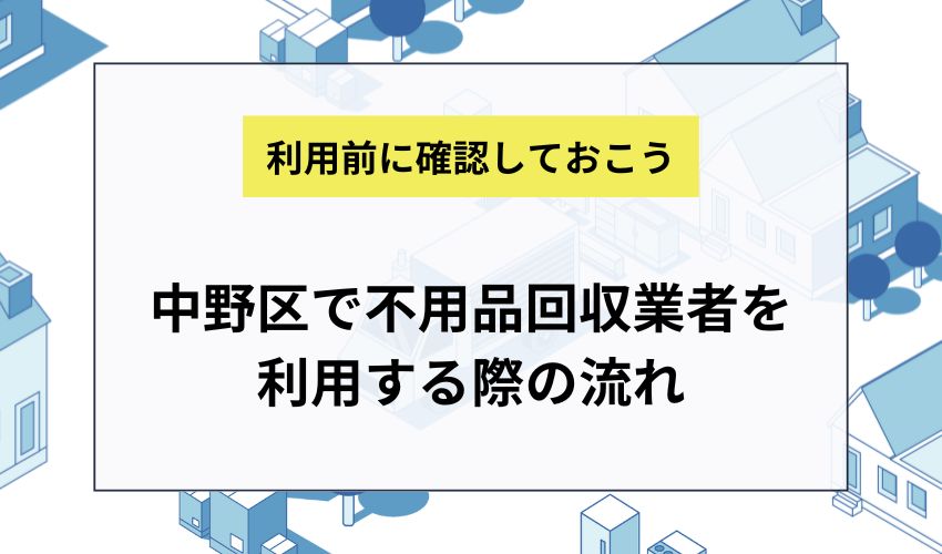 中野区で不用品回収業者を利用する際の流れ