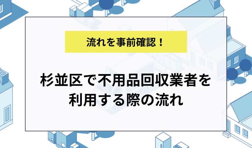 杉並区で不用品回収業者を利用する際の流れ