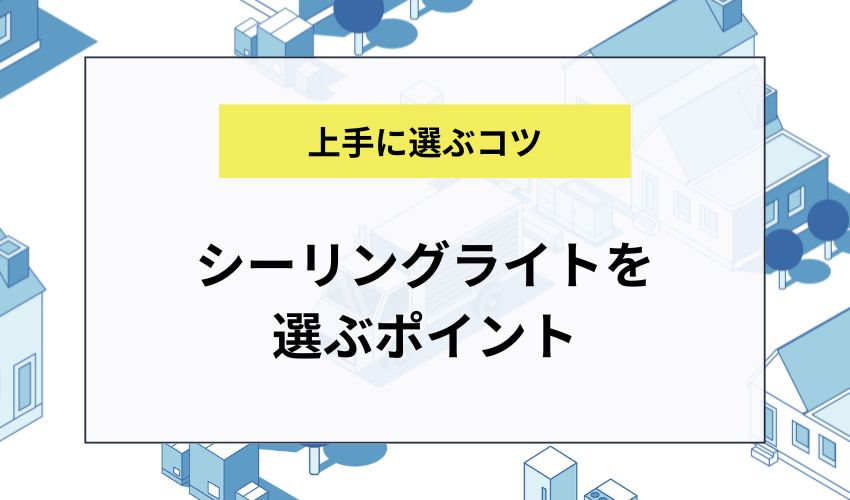 シーリングライトを選ぶポイント