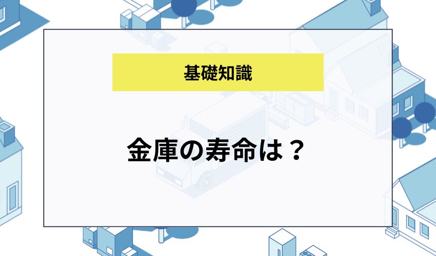 金庫の寿命は？